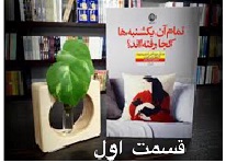 تمام آن یکشنبه ها کجا رفته اند؟ - قسمت اول